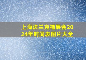 上海法兰克福展会2024年时间表图片大全