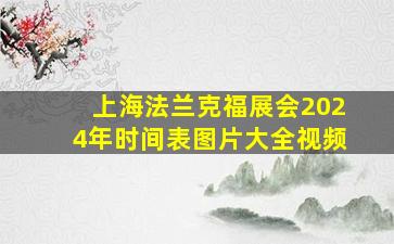 上海法兰克福展会2024年时间表图片大全视频