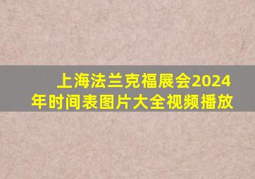 上海法兰克福展会2024年时间表图片大全视频播放