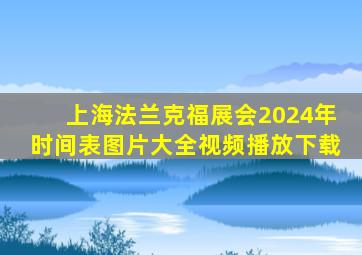 上海法兰克福展会2024年时间表图片大全视频播放下载