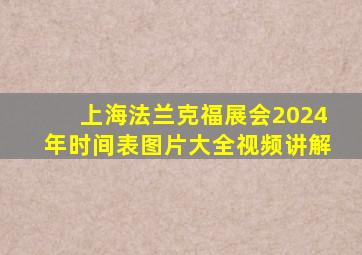 上海法兰克福展会2024年时间表图片大全视频讲解