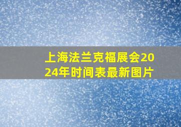 上海法兰克福展会2024年时间表最新图片