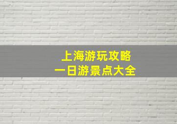 上海游玩攻略一日游景点大全