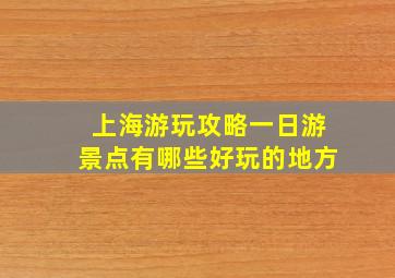 上海游玩攻略一日游景点有哪些好玩的地方