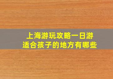 上海游玩攻略一日游适合孩子的地方有哪些