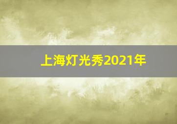 上海灯光秀2021年