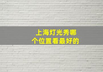 上海灯光秀哪个位置看最好的