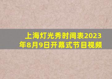 上海灯光秀时间表2023年8月9日开幕式节目视频