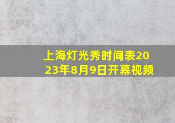 上海灯光秀时间表2023年8月9日开幕视频