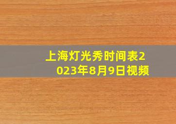 上海灯光秀时间表2023年8月9日视频