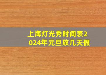 上海灯光秀时间表2024年元旦放几天假