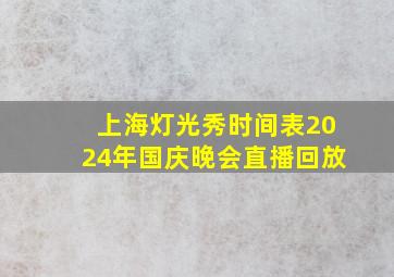 上海灯光秀时间表2024年国庆晚会直播回放