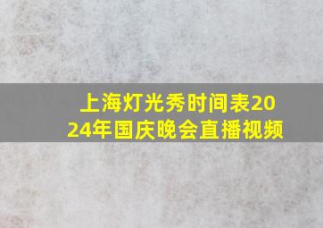 上海灯光秀时间表2024年国庆晚会直播视频