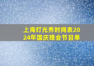 上海灯光秀时间表2024年国庆晚会节目单