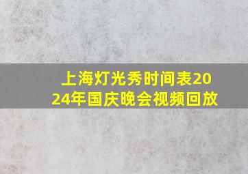 上海灯光秀时间表2024年国庆晚会视频回放