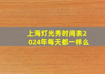 上海灯光秀时间表2024年每天都一样么