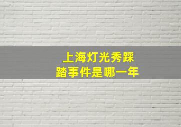 上海灯光秀踩踏事件是哪一年