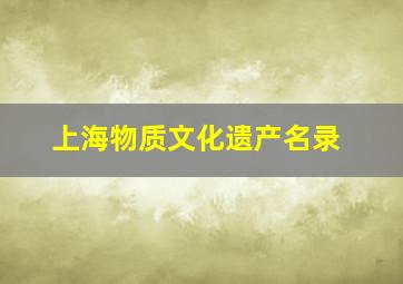 上海物质文化遗产名录