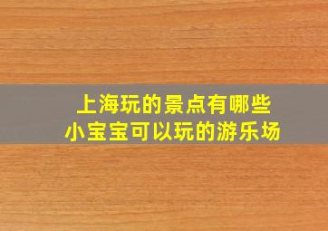 上海玩的景点有哪些小宝宝可以玩的游乐场