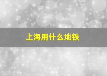 上海用什么地铁