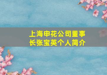 上海申花公司董事长张宝英个人简介