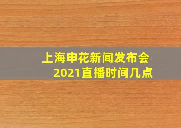 上海申花新闻发布会2021直播时间几点