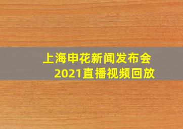 上海申花新闻发布会2021直播视频回放