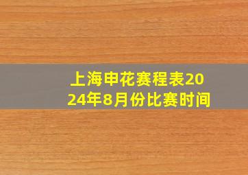 上海申花赛程表2024年8月份比赛时间