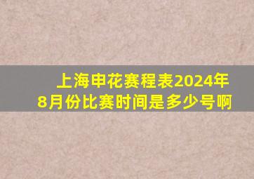 上海申花赛程表2024年8月份比赛时间是多少号啊