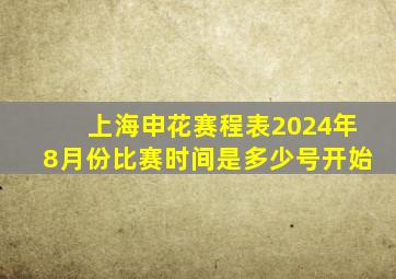 上海申花赛程表2024年8月份比赛时间是多少号开始