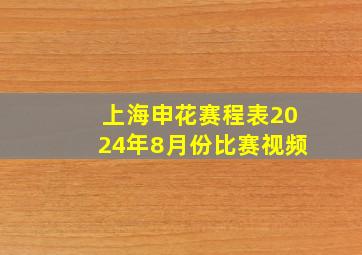 上海申花赛程表2024年8月份比赛视频