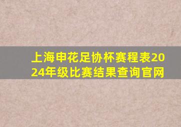 上海申花足协杯赛程表2024年级比赛结果查询官网