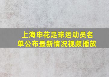 上海申花足球运动员名单公布最新情况视频播放