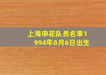 上海申花队员名单1994年8月6日出生