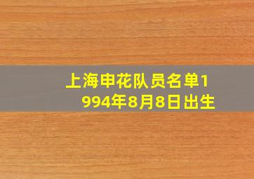 上海申花队员名单1994年8月8日出生