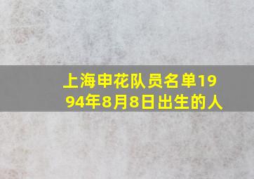 上海申花队员名单1994年8月8日出生的人