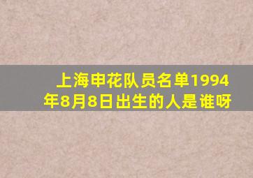 上海申花队员名单1994年8月8日出生的人是谁呀