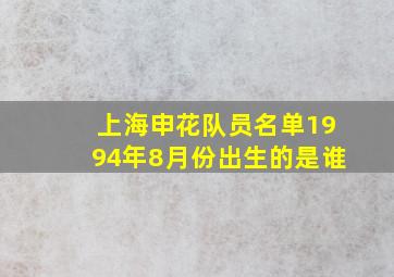 上海申花队员名单1994年8月份出生的是谁