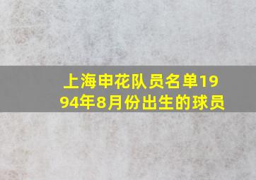 上海申花队员名单1994年8月份出生的球员