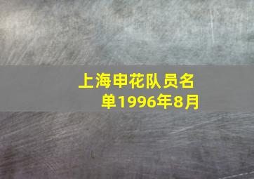 上海申花队员名单1996年8月