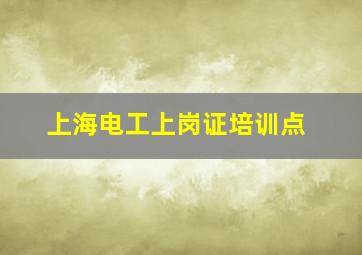 上海电工上岗证培训点