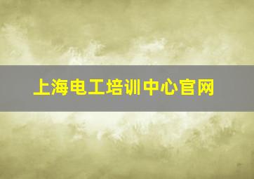 上海电工培训中心官网