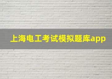 上海电工考试模拟题库app