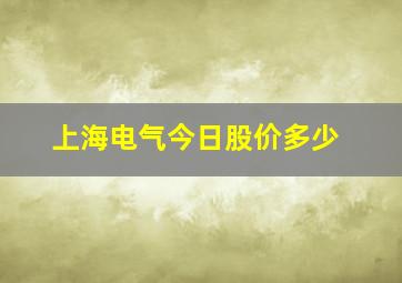 上海电气今日股价多少