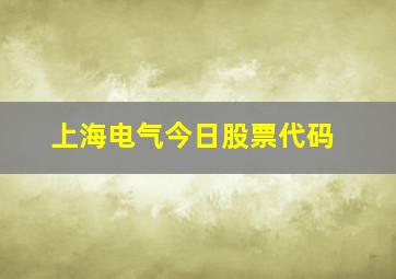 上海电气今日股票代码