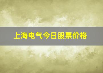 上海电气今日股票价格