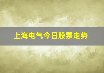 上海电气今日股票走势