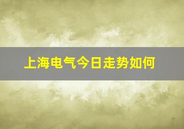 上海电气今日走势如何