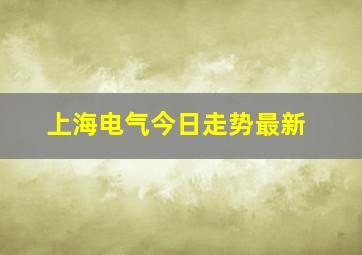 上海电气今日走势最新