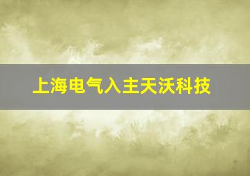 上海电气入主天沃科技